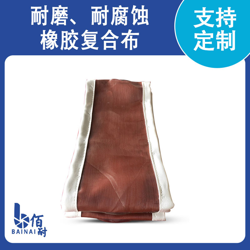 耐磨、耐腐蝕橡膠復(fù)合布
